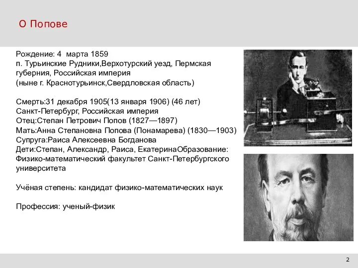 О Попове Рождение: 4 марта 1859 п. Турьинские Рудники,Верхотурский уезд,