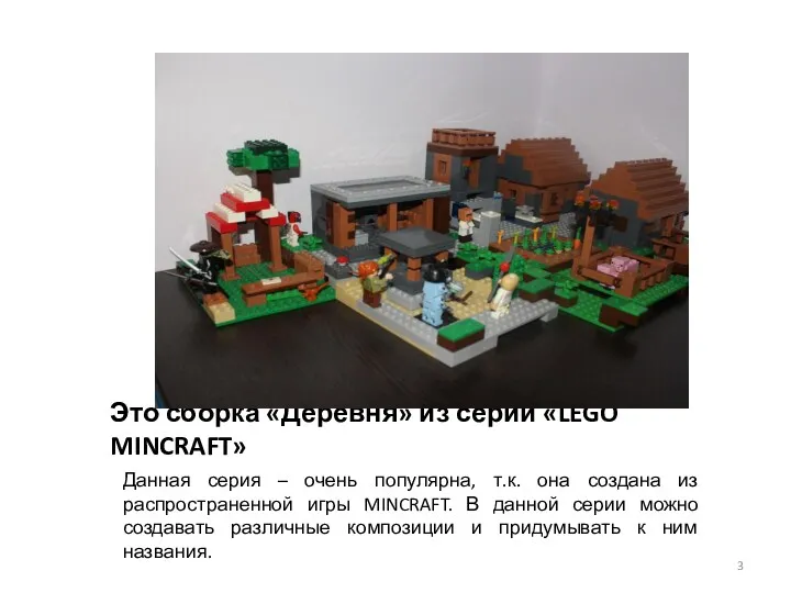 Это сборка «Деревня» из серии «LEGO MINCRAFT» Данная серия – очень популярна, т.к.