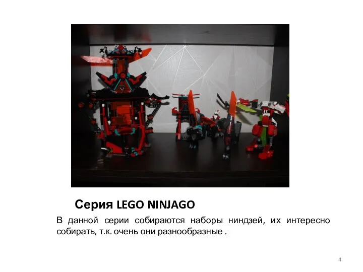 Серия LEGO NINJAGO В данной серии собираются наборы ниндзей, их интересно собирать, т.к.
