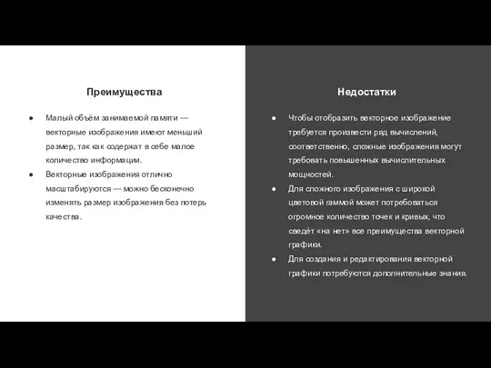 Преимущества Малый объём занимаемой памяти — векторные изображения имеют меньший