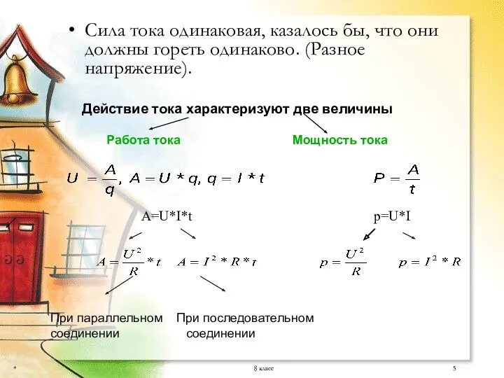 * 8 класс Сила тока одинаковая, казалось бы, что они