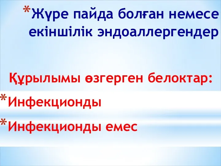 Жүре пайда болған немесе екіншілік эндоаллергендер Құрылымы өзгерген белоктар: Инфекционды Инфекционды емес