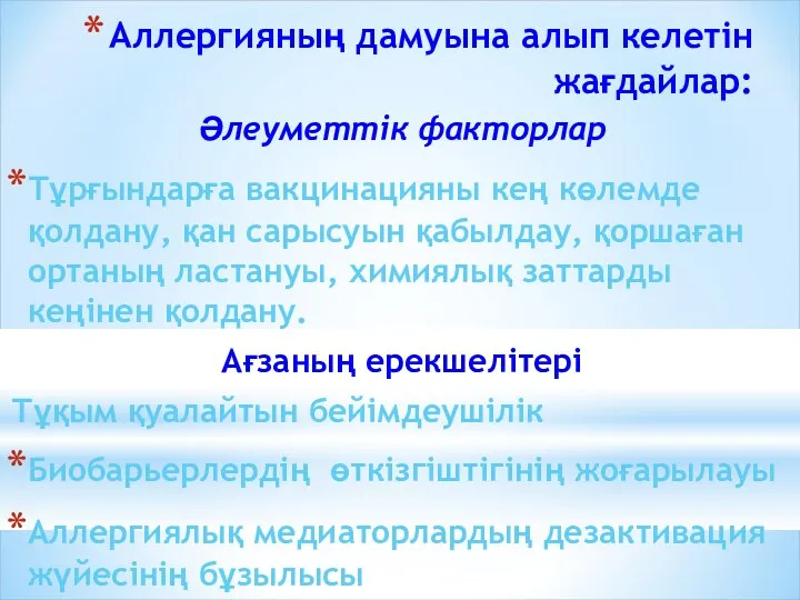 Аллергияның дамуына алып келетін жағдайлар: Әлеуметтік факторлар Тұрғындарға вакцинацияны кең