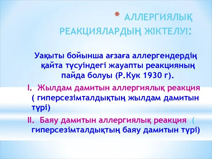 АЛЛЕРГИЯЛЫҚ РЕАКЦИЯЛАРДЫҢ ЖІКТЕЛУІ: Уақыты бойынша ағзаға аллергендердің қайта түсуіндегі жауапты