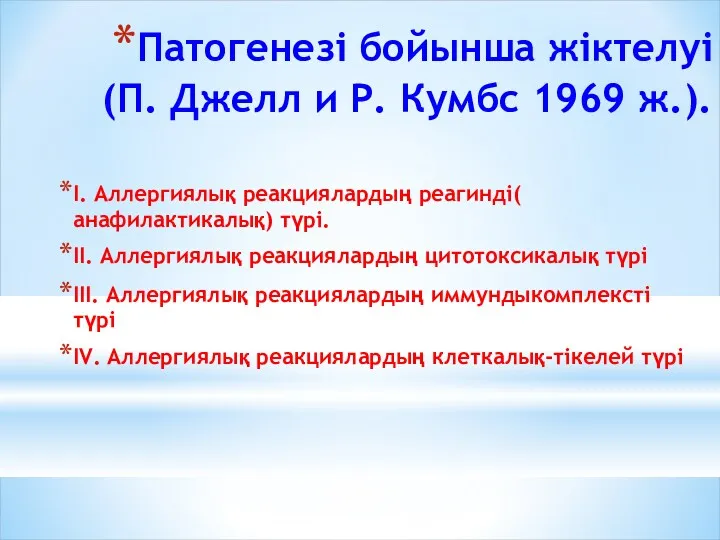 Патогенезі бойынша жіктелуі (П. Джелл и Р. Кумбс 1969 ж.).