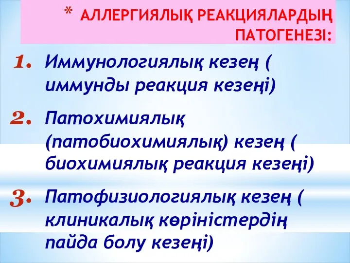 АЛЛЕРГИЯЛЫҚ РЕАКЦИЯЛАРДЫҢ ПАТОГЕНЕЗІ: Иммунологиялық кезең ( иммунды реакция кезеңі) Патохимиялық