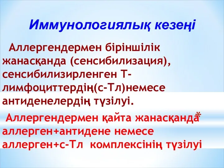 Аллергендермен біріншілік жанасқанда (сенсибилизация), сенсибилизирленген Т- лимфоциттердің(с-Тл)немесе антиденелердің түзілуі. Аллергендермен