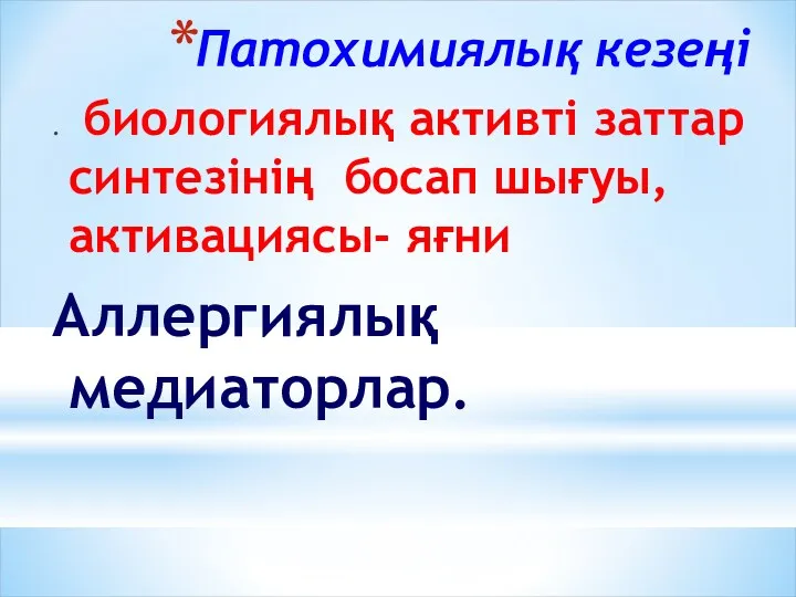 Патохимиялық кезеңі . биологиялық активті заттар синтезінің босап шығуы,активациясы- яғни Аллергиялық медиаторлар.