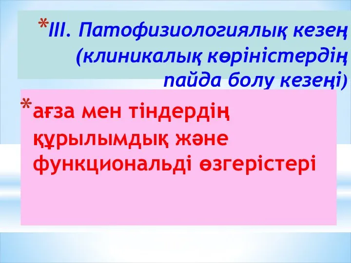 III. Патофизиологиялық кезең (клиникалық көріністердің пайда болу кезеңі) ағза мен тіндердің құрылымдық және функциональді өзгерістері