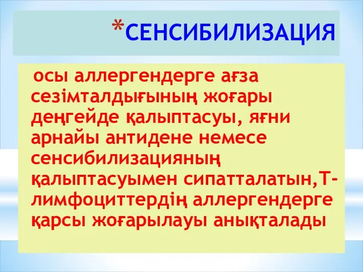 СЕНСИБИЛИЗАЦИЯ осы аллергендерге ағза сезімталдығының жоғары деңгейде қалыптасуы, яғни арнайы