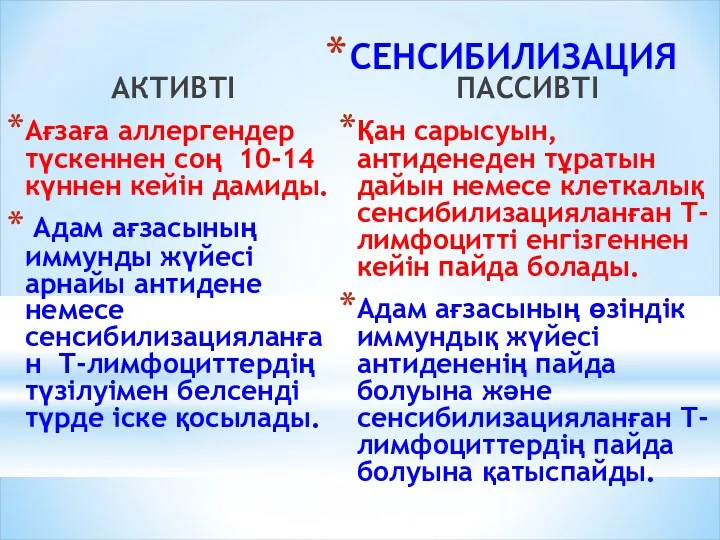 СЕНСИБИЛИЗАЦИЯ АКТИВТІ Ағзаға аллергендер түскеннен соң 10-14 күннен кейін дамиды.