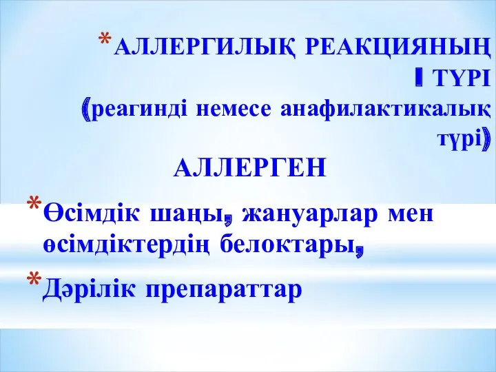 АЛЛЕРГИЛЫҚ РЕАКЦИЯНЫҢ I ТҮРІ (реагинді немесе анафилактикалық түрі) АЛЛЕРГЕН Өсімдік