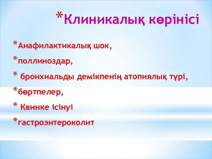 Клиникалық көрінісі Анафилактикалық шок, поллиноздар, бронхиальды демікпенің атопиялық түрі, бөртпелер, Квинке ісінуі гастроэнтероколит