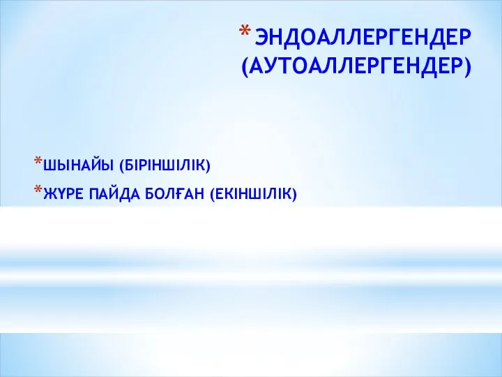 ЭНДОАЛЛЕРГЕНДЕР (АУТОАЛЛЕРГЕНДЕР) ШЫНАЙЫ (БІРІНШІЛІК) ЖҮРЕ ПАЙДА БОЛҒАН (ЕКІНШІЛІК)