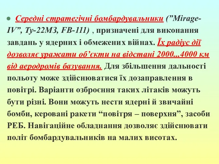 Середні стратегічні бомбардувальники (”Mirage- IV”, Ту-22МЗ, FB-111) , призначені для
