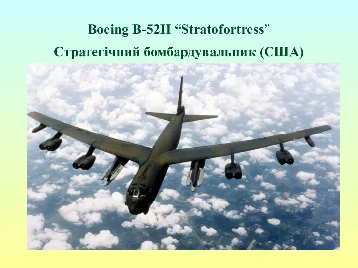 Boeing B-52H “Stratofortress” Стратегічний бомбардувальник (США)