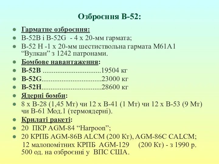 Озброєння В-52: Гарматне озброєння: В-52В і В-52G - 4 х