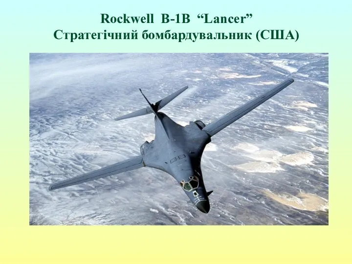 Rockwell B-1B “Lancer” Стратегічний бомбардувальник (США)