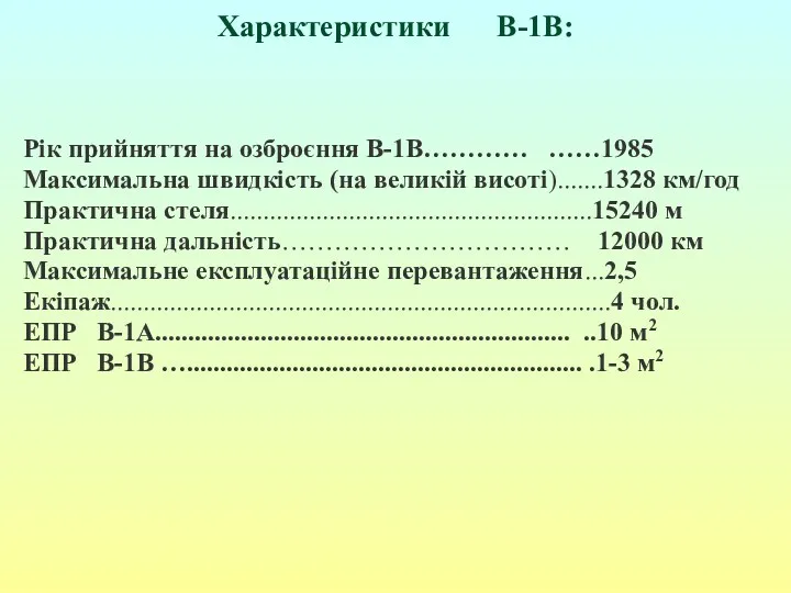 Характеристики В-1В: Рік прийняття на озброєння В-1В………… ……1985 Максимальна швидкість