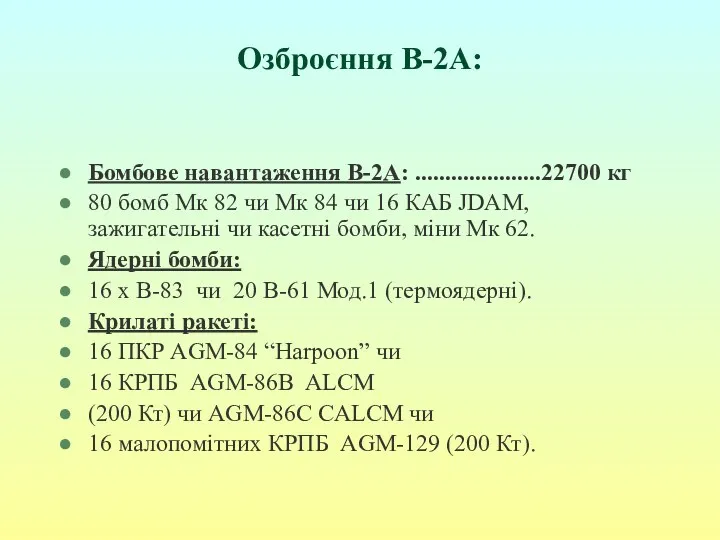 Озброєння В-2А: Бомбове навантаження В-2А: .....................22700 кг 80 бомб Мк