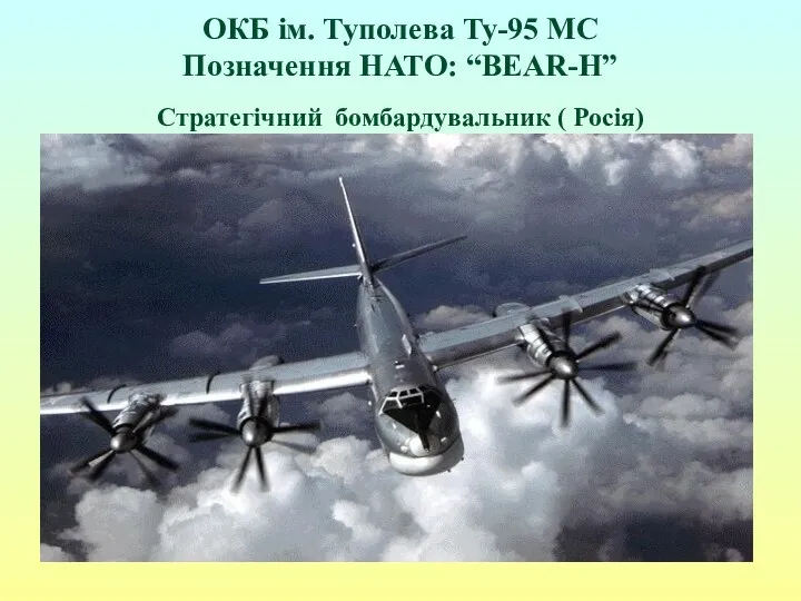 ОКБ ім. Туполева Ту-95 МС Позначення НАТО: “BEAR-Н” Стратегічний бомбардувальник ( Росія)