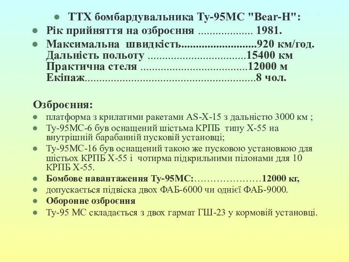 ТТХ бомбардувальника Ту-95МС "Bear-H": Рік прийняття на озброєння ................... 1981.