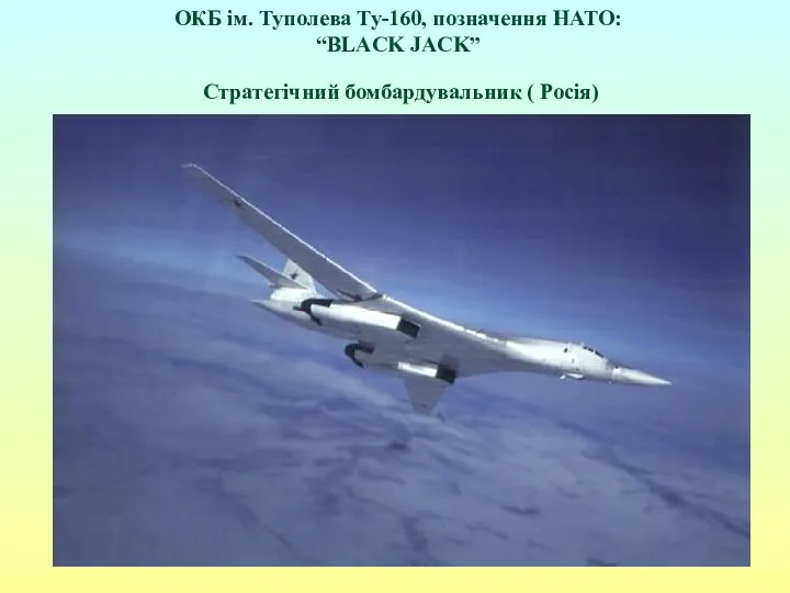 ОКБ ім. Туполева Ту-160, позначення НАТО: “BLACK JACK” Стратегічний бомбардувальник ( Росія)