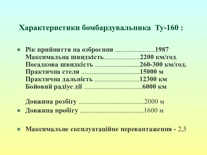 Характеристики бомбардувальника Ту-160 : Рік прийняття на озброєння .......................1987 Максимальна