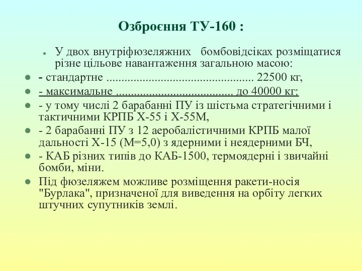 Озброєння ТУ-160 : У двох внутріфюзеляжних бомбовідсіках розміщатися різне цільове