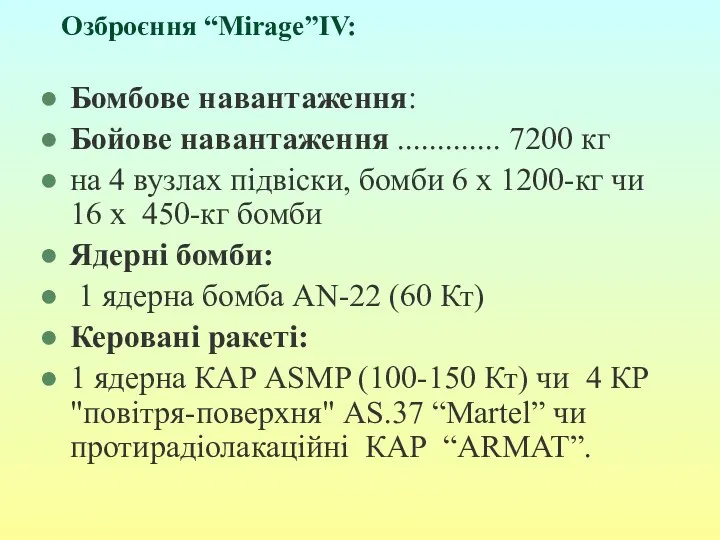 Озброєння “Mirage”IV: Бомбове навантаження: Бойове навантаження ............. 7200 кг на