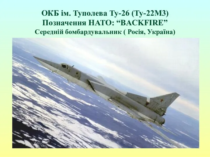 ОКБ ім. Туполева Ту-26 (Ту-22М3) Позначення НАТО: “BACKFIRE” Середній бомбардувальник ( Росія, Україна)