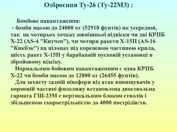 Озброєння Ту-26 (Ту-22М3) : Бомбове навантаження: - бомби масою до