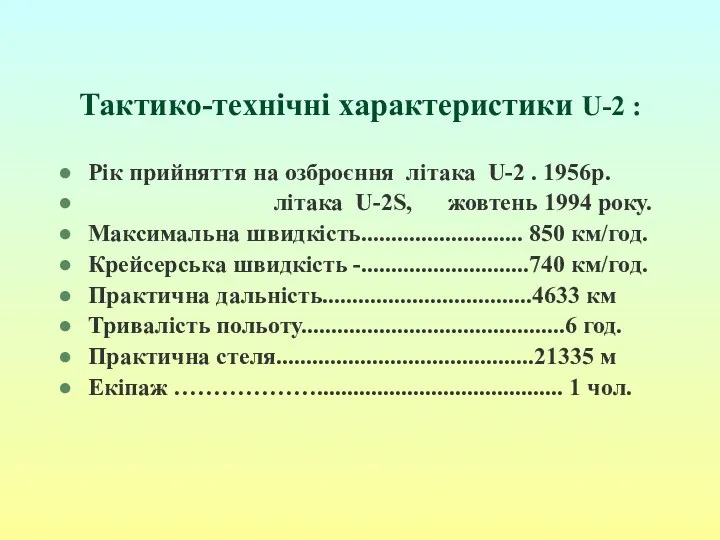 Тактико-технічні характеристики U-2 : Рік прийняття на озброєння літака U-2