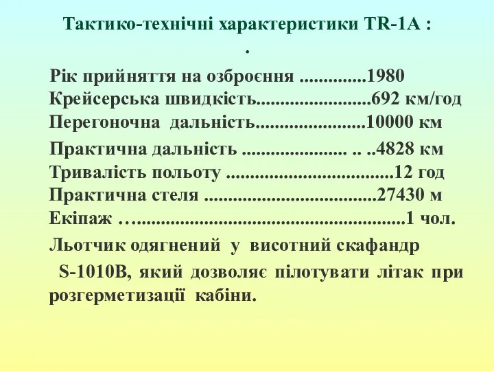 Тактико-технічні характеристики TR-1А : . Рік прийняття на озброєння ..............1980