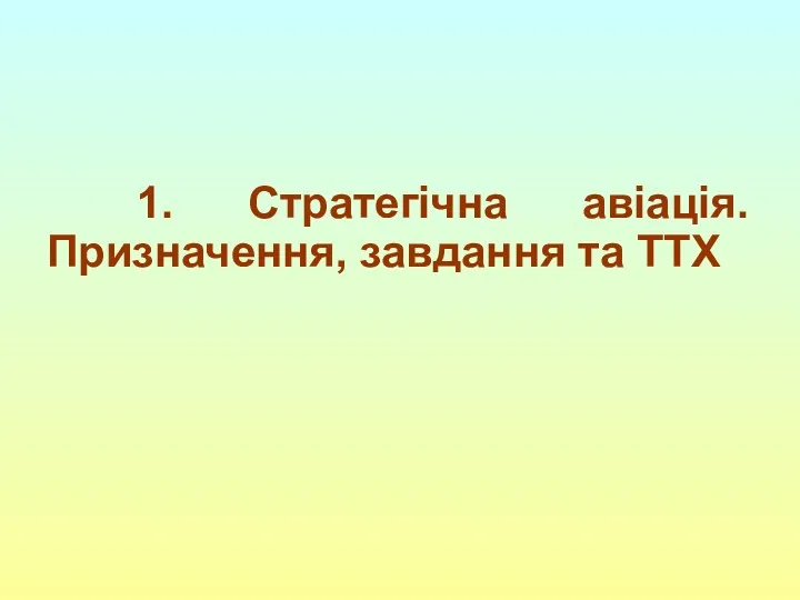 1. Стратегічна авіація. Призначення, завдання та ТТХ