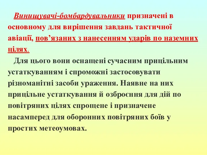 Винищувачі-бомбардувальники призначені в основному для вирішення завдань тактичної авіації, пов’язаних