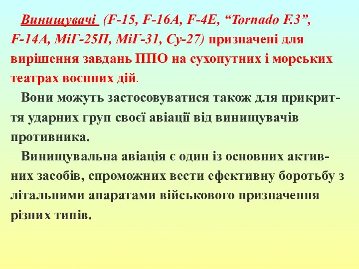Винищувачі (F-15, F-16A, F-4E, “Tornado F.3”, F-14A, МіГ-25П, МіГ-31, Су-27)