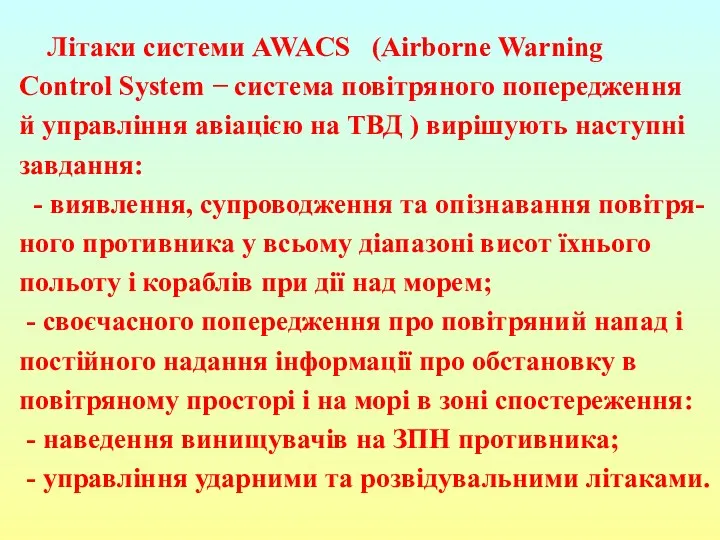 Літаки системи AWACS (Airborne Warning Control System − система повітряного