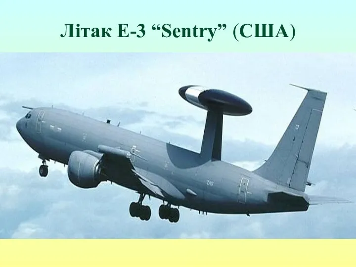 Літак Е-3 “Sentry” (США)