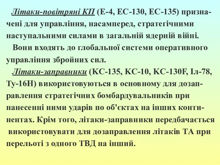Літаки-повітряні КП (E-4, EC-130, EC-135) призна- чені для управління, насамперед,