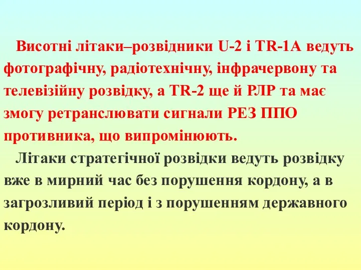 Висотні літаки–розвідники U-2 і TR-1А ведуть фотографічну, радіотехнічну, інфрачервону та