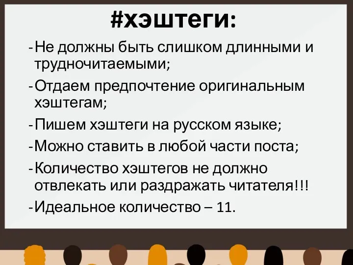 #хэштеги: Не должны быть слишком длинными и трудночитаемыми; Отдаем предпочтение