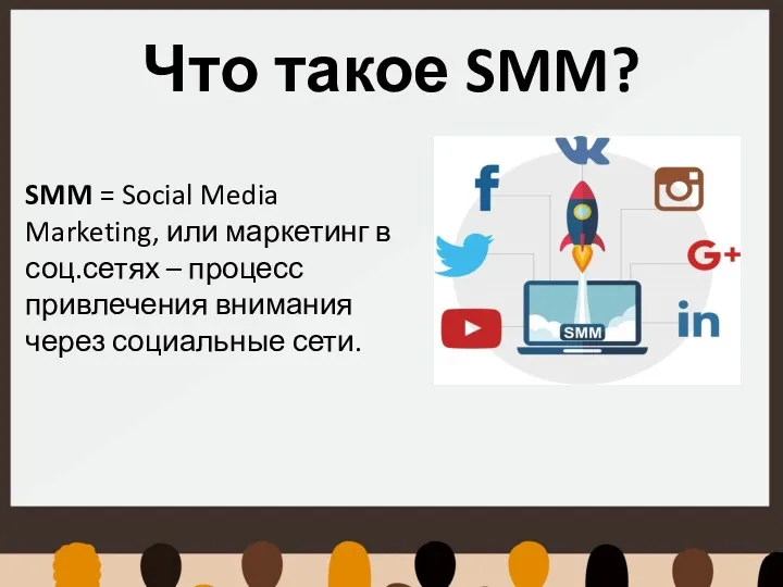 Что такое SMM? SMM = Social Media Marketing, или маркетинг в соц.сетях –