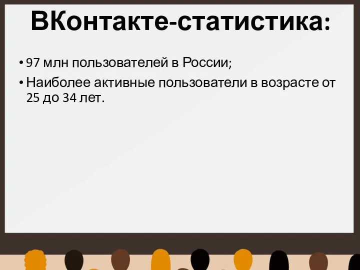 ВКонтакте-статистика: 97 млн пользователей в России; Наиболее активные пользователи в возрасте от 25 до 34 лет.
