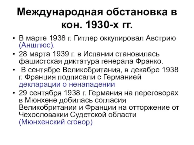 Международная обстановка в кон. 1930-х гг. В марте 1938 г.