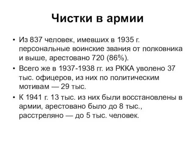 Чистки в армии Из 837 человек, имевших в 1935 г.