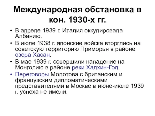 Международная обстановка в кон. 1930-х гг. В апреле 1939 г.