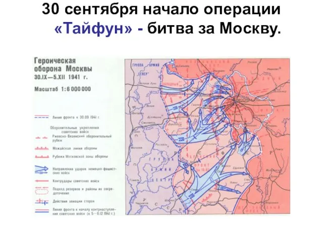 30 сентября начало операции «Тайфун» - битва за Москву.