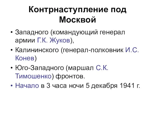 Контрнаступление под Москвой Западного (командующий генерал армии Г.К. Жуков), Калининского