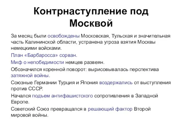 Контрнаступление под Москвой За месяц были освобождены Московская, Тульская и